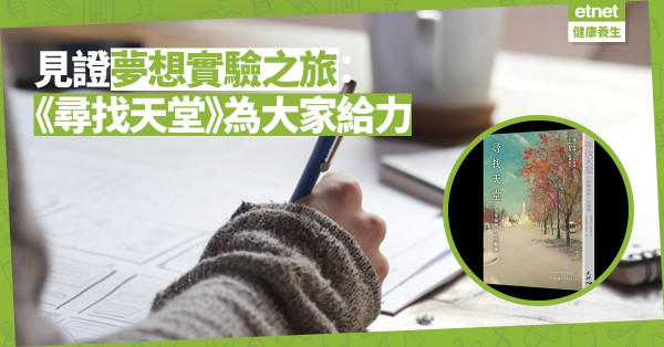 【給力新書】見證夢想實驗之旅：《尋找天堂》，助大家看到明媚的另一片天