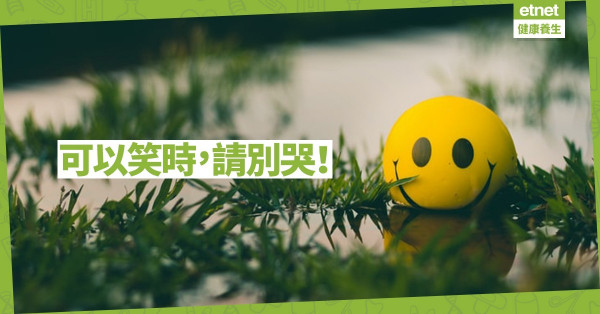 【笑的力量】暢懷大笑是靈藥：可以笑時，請別哭！