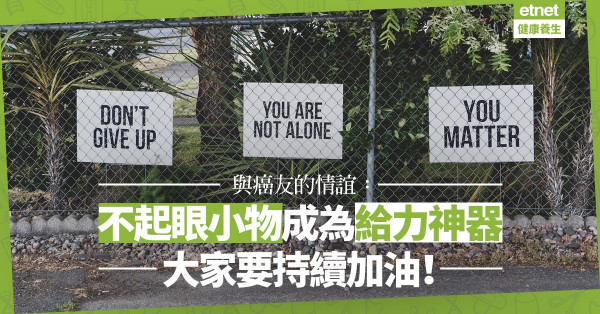 【與癌友的情誼】持續加油：不起眼的小物，卻是最給力神器！