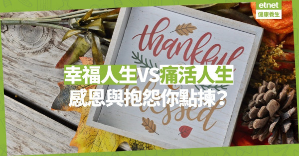 【智慧人生】感恩或抱怨，自當收獲截然不同的人生！你怎樣選擇？