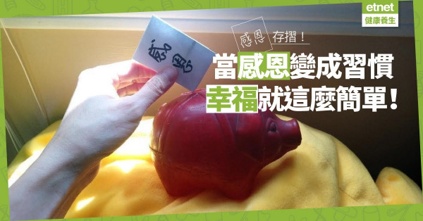 【感恩存摺】每天摘錄五件感恩事情，幸福就這麼簡單！