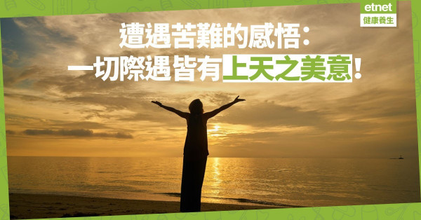 【人生感悟】遭遇苦難常存信心，總有一天會明白，一切際遇皆上天之美意
