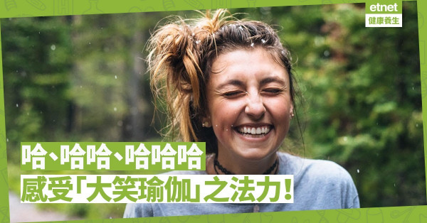【笑走憂鬱】「大笑瑜伽」之法力：笑10分鐘等於做45分鐘有氧運動？
