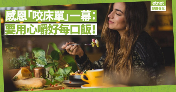 【慢嚥細嘗】感恩「咬床單」一幕：深切體會三餐可貴，要用心嚼好每口飯！
