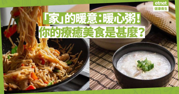 【心靈慰藉】回味「家」的暖意：暖心粥、炒米粉！你的療癒美食是甚麼？