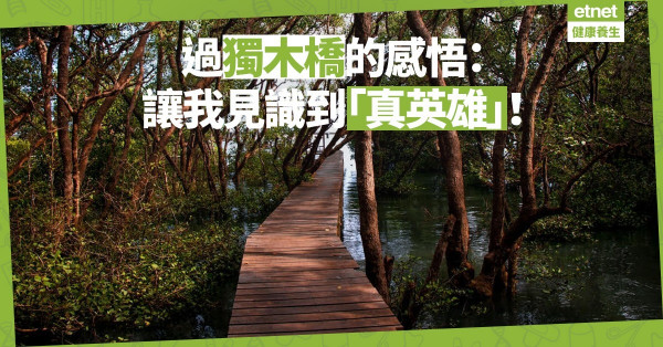 【人生領悟】走進大自然的感悟：獨木橋助我見識到「真英雄」！