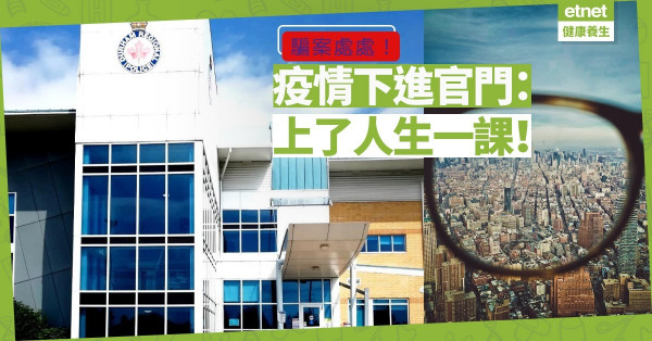 【經一事長一智】疫情下進官門：騙案擦身而過，人生賺了一課！