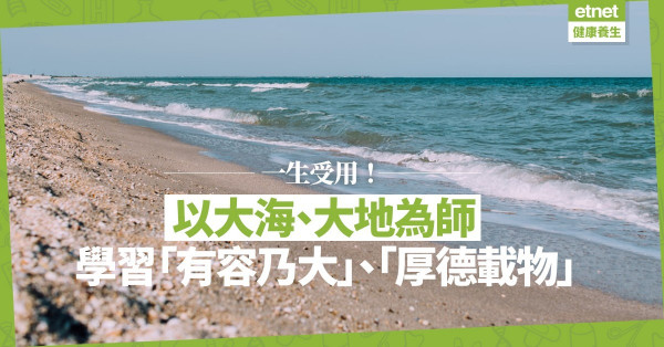 【人生座右銘】誓以大海、大地為師，學習「有容乃大」、「厚德載物」！
