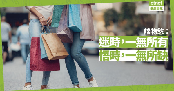 【放下物慾】迷時，一無所有；悟時，一無所缺