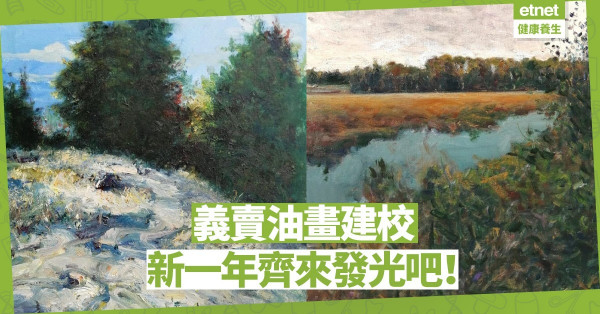 【奉獻才華】義賣油畫建校，新的一年，齊來發光吧！