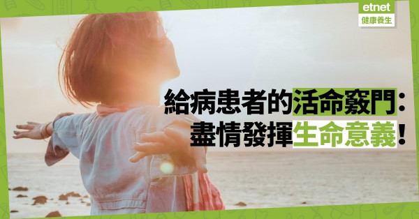 【求生意志】給病患者的活命竅門：定立目標，愈無所求付出，愈收獲無比快樂！