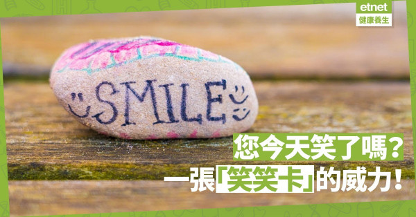【給力良方】「您今天笑了嗎？」一張「笑笑卡」的威力！