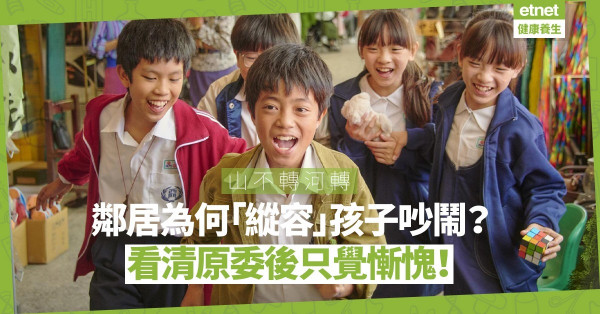【恍然大悟】鄰居為何「縱容」孩子日嘈夜嘈？看清真相，責難不再，只覺慚愧！