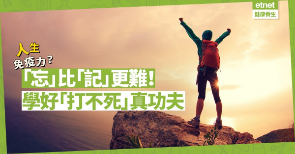 【成長必修課】「忘」是智慧，「記」是聰明！學好「打不死」真功夫，更具免疫力！