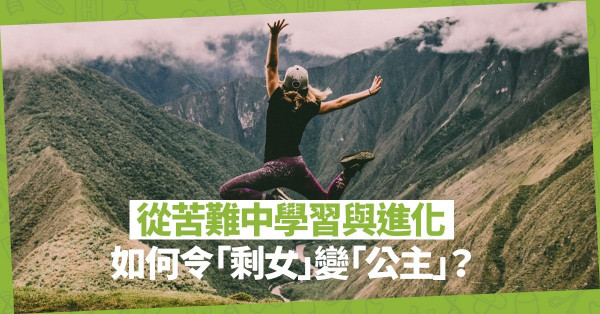 【一個有過去的人】「剩女」變「公主」！從苦難中學習與進化成「更好」的自己