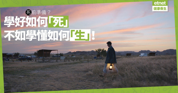 【生命意義】學好如何「死」，不如學懂「生」！每日活得充實，隨時都可感恩「離場」