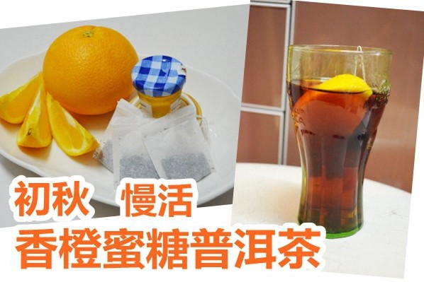 【初秋•慢活】香橙蜜糖普洱茶 
