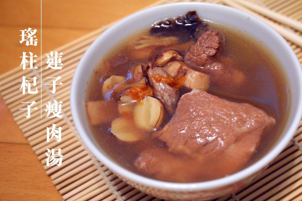 【冬天養生】瑤柱杞子蓮子瘦肉湯