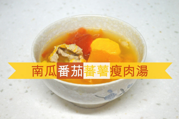 【秋末冬初湯水】南瓜番茄蕃薯瘦肉湯