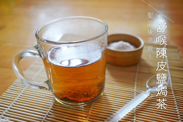 【解酒舒緩喉嚨痛】陳皮鹽焗茶