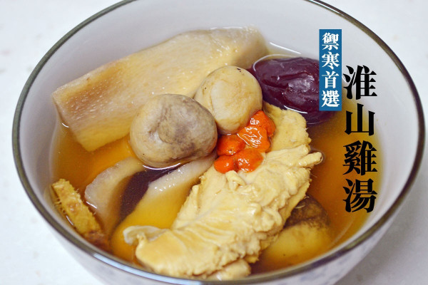 【暖身湯水】淮山杞子草菇紅棗雞湯 