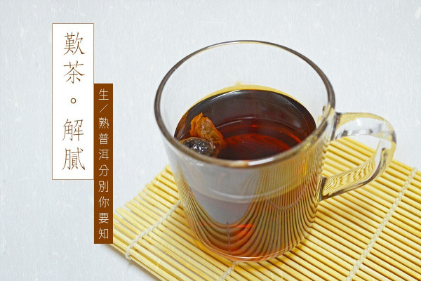 【消食化積】新春養生桂圓普洱茶，生熟普洱大不同