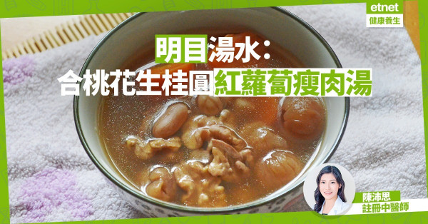 【護眼靚湯】低頭族多飲：合桃花生桂圓紅蘿蔔瘦肉湯