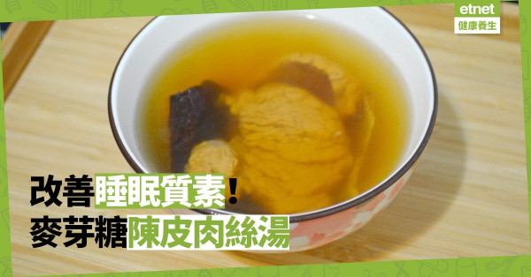 【瞓唔安，食唔落】唔長肉點算好？煲麥芽糖陳皮肉絲湯