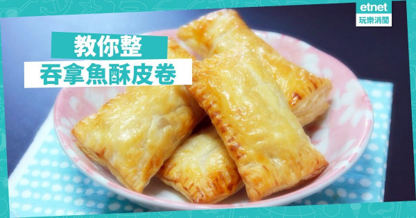 【派對小食】吞拿魚酥皮卷