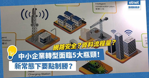 網路安全、處理資料流程量！中小企業轉型面臨哪5大瓶頸？新常態下要如何制勝？