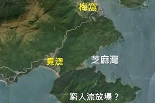 芝麻灣以南郊野公園之內建屋？ 又一窮人流放場！