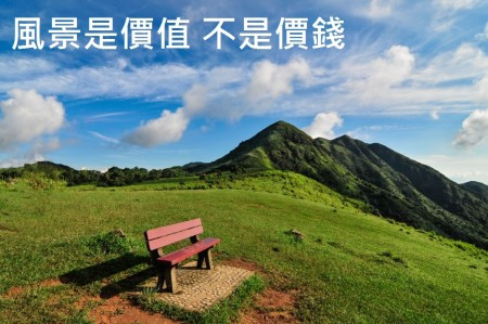 郊野公園：夢與價值