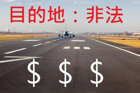借錢給機管局，可能涉及非法行為 