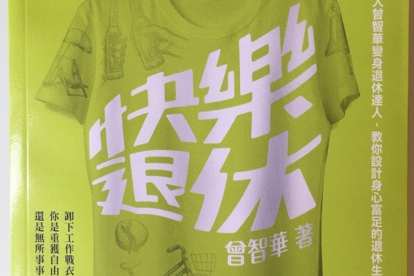 快樂退休族交流會