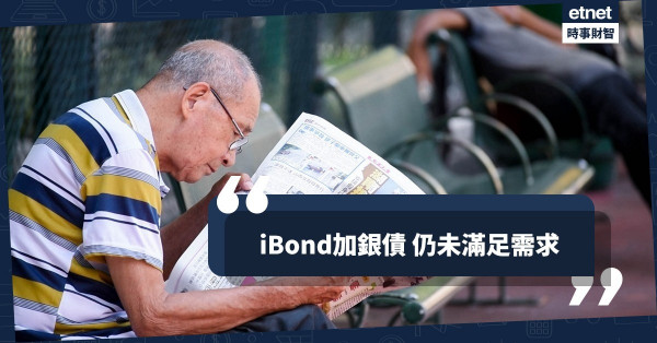 iBond加銀債 仍未滿足需求