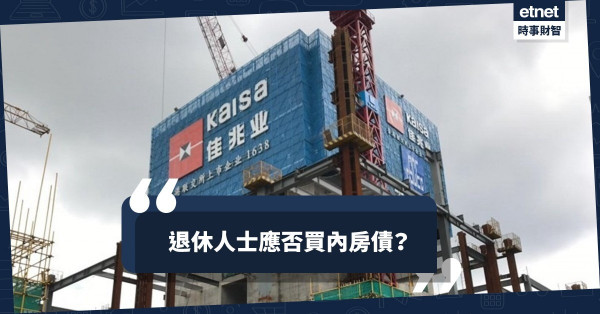 退休人士應否買內房債？