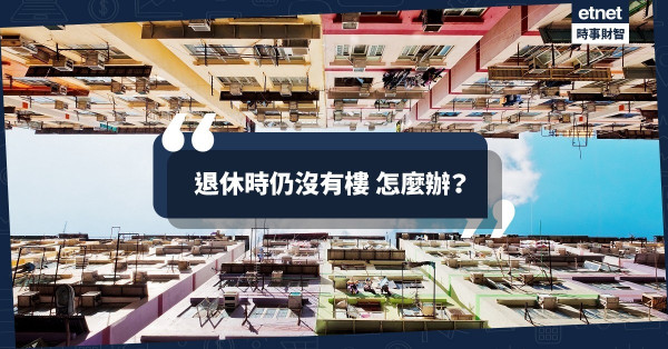 退休時仍沒有樓 怎麼辦？