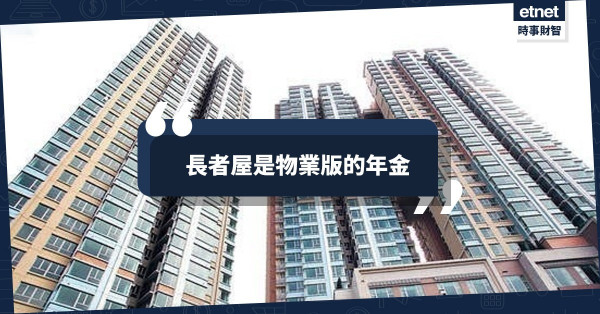 長者屋是物業版的年金