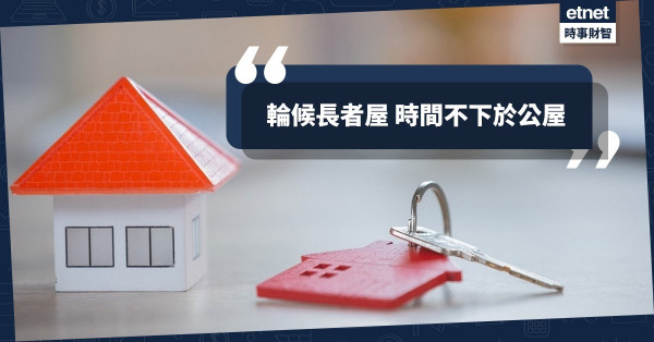 輪候長者屋 時間不下於公屋