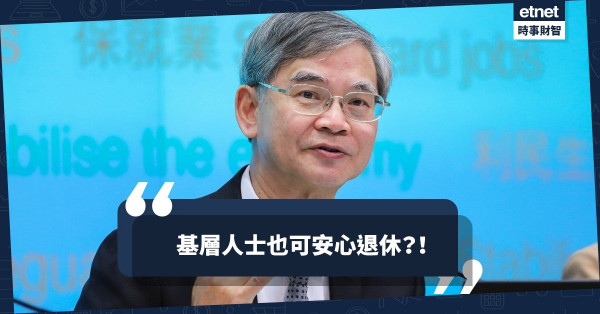 基層人士也可安心退休？！