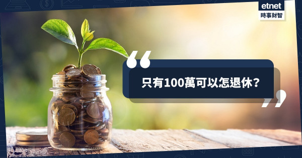 只有100萬可以怎退休？