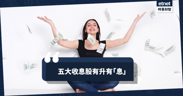 五大收息股有升有「息」