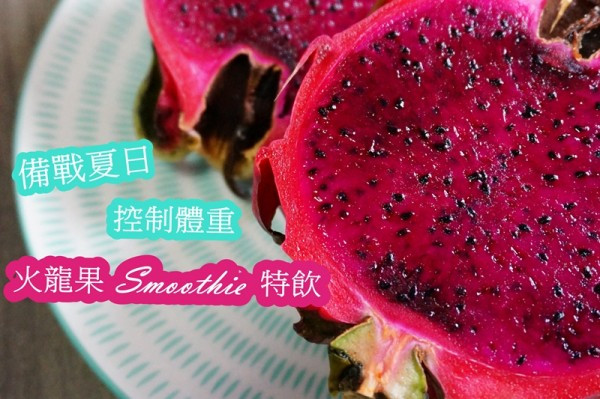備戰夏日 控制體重：火龍果Smoothie特飲