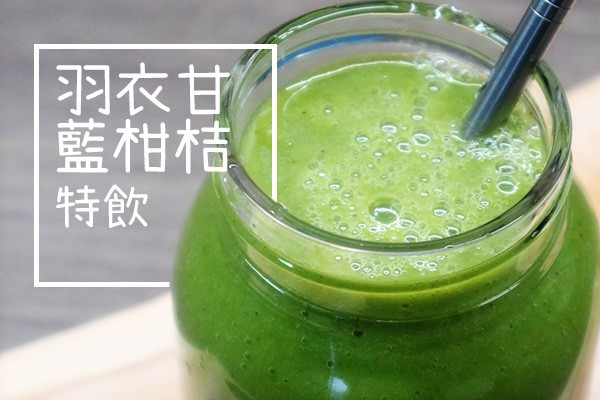 Super排毒！羽衣甘藍柑桔特飲