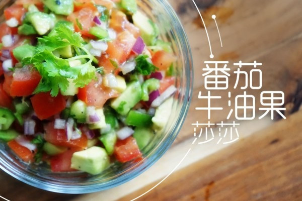 番茄牛油果莎莎 食物間的好拍檔
