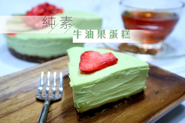 遠離化學物 自製純素青香牛油果蛋糕
