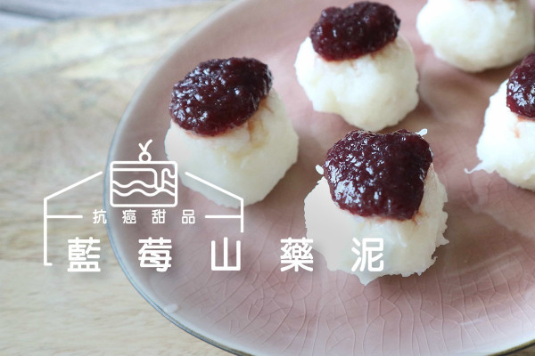【味蕾新享受】抗癌甜品藍莓山藥泥