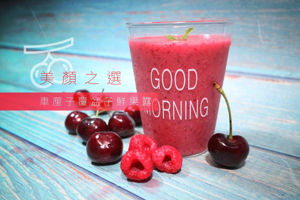 【酸甜得宜】天然美顏飲品 車厘子覆盆子鮮果露