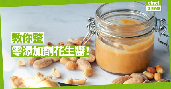 【Eat Health】零添加劑生活由早餐做起：自家製花生醬