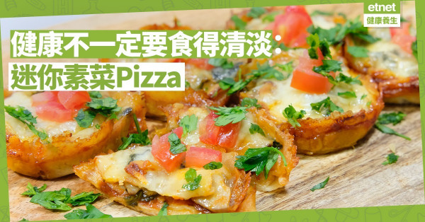 【惹味又健康】拋開可致癌加工肉類：自製迷你素菜Pizza